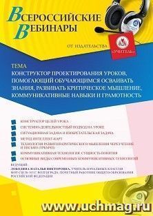 Оформление сертификата участника вебинара 28.10.2019 «Конструктор проектирования уроков, помогающий обучающимся осваивать знания, развивать критическое мышление, коммуникативные навыки и грамотность» (объем 4 ч.)