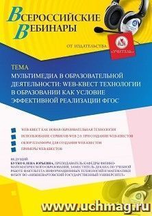 Оформление сертификата участника вебинара 24.10.2019 «Мультимедиа в образовательной деятельности: web-квест технологии в образовании как условие эффективной реализации ФГОС» (объем 2 ч.)