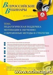 Оформление сертификата участника вебинара 28.10.2019 «Педагогическая поддержка мотивации к обучению: современные методы и стратегии» (объем 4 ч.)