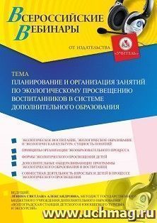 Оформление сертификата участника вебинара 25.10.2019 «Планирование и организация занятий по экологическому просвещению воспитанников в системе дополнительного образования» (объем 2 ч.)