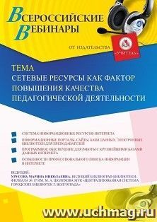 Оформление сертификата участника вебинара 29.10.2019 «Сетевые ресурсы как фактор повышения качества педагогической деятельности» (объем 2 ч.)