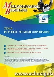 Оформление сертификата участника вебинара 29.10.2019 «Игровое 3D-моделирование» (объем 2 ч.)