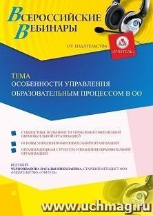 Оформление сертификата участника вебинара 30.10.2019 «Особенности управления образовательным процессом в ОО» (объем 4 ч.)