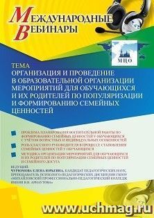 Оформление сертификата участника вебинара 30.10.2019 «Организация и проведение в образовательной организации мероприятий для обучающихся и их родителей по популяризации и формированию семейных ценностей» (объем 2 ч.)