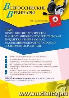 Оформление сертификата участника вебинара 01.11.2019 «Психолого-педагогическая и информационно-просветительская поддержка семей в рамках реализации Федерального проекта "Современные родители"» (объем 4 ч.)