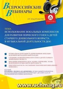 Оформление сертификата участника вебинара 06.11.2019 «Использование вокальных комплексов для развития певческого голоса детей старшего дошкольного возраста в музыкальной деятельности ДОО» (объем 2 ч.)