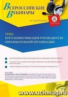 Оформление сертификата участника вебинара 06.11.2019 «Коуч-коммуникация руководителя образовательной организации» (объем 2 ч.)