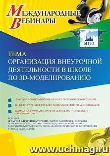 Оформление сертификата участника вебинара 07.11.2019 «Организация внеурочной деятельности в школе по 3D-моделированию» (объем 2 ч.)