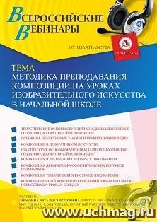 Оформление сертификата участника вебинара 07.11.2019 «Методика преподавания композиции на уроках изобразительного искусства в начальной школе» (объем 4 ч.)