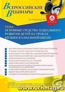 Оформление сертификата участника вебинара 07.11.2019 «Основные средства аудиального развития детей на уроках музыки в начальной школе» (объем 4 ч.)