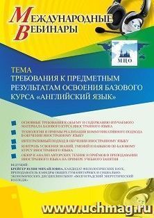 Оформление сертификата участника вебинара 08.11.2019 «Требования к предметным результатам освоения базового курса "Английский язык"» (объем 2 ч.)