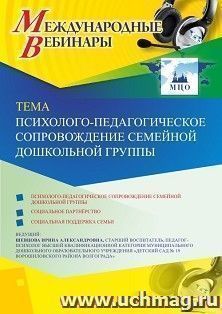 Оформление сертификата участника вебинара 08.11.2019 «Психолого-педагогическое сопровождение семейной дошкольной группы» (объем 2 ч.)