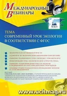 Оформление сертификата участника вебинара 11.11.2019 «Современный урок экологии в соответствии с ФГОС» (объем 2 ч.)