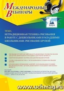 Оформление сертификата участника вебинара 11.11.2019 «Нетрадиционная техника рисования в работе с дошкольниками и младшими школьниками: рисование крупой» (объем 4 ч.)