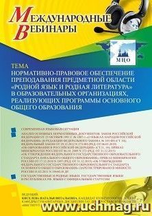 Оформление сертификата участника вебинара 12.11.2019 «Нормативно-правовое обеспечение преподавания предметной области «Родной язык и родная литература» в образовательных организациях, реализующих программы основного общего образования» (объем 2 ч.)