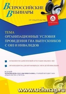 Оформление сертификата участника вебинара 13.11.2019 «Организационные условия проведения ГИА выпускников с ОВЗ и инвалидов» (объем 4 ч.)
