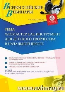Оформление сертификата участника вебинара 20.11.2019 «Фломастер как инструмент для детского творчества в начальной школе» (объем 2 ч.)