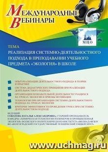 Оформление сертификата участника вебинара 13.11.2019 «Реализация системно-деятельностного подхода в преподавании учебного предмета “Экология” в школе» (объем 2 ч.)