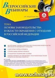 Оформление сертификата участника вебинара 18.11.2019 «Основы законодательства в области обращения с отходами в Российской Федерации» (объем 2 ч.)
