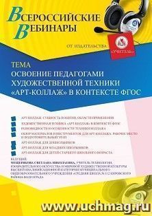 Оформление сертификата участника вебинара 14.11.2019 «Освоение педагогами художественной техники "Арт-коллаж" в контексте ФГОС» (объем 2 ч.)