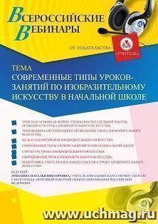 Оформление сертификата участника вебинара 14.11.2019 «Современные типы уроков-занятий по изобразительному искусству в начальной школе» (объем 4 ч.)