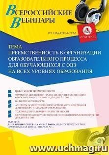 Оформление сертификата участника вебинара 15.11.2019 «Преемственность в организации образовательного процесса для обучающихся с ОВЗ на всех уровнях образования» (объем 4 ч.)