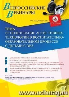Оформление сертификата участника вебинара 15.11.2019 «Использование ассистивных технологий в воспитательно-образовательном процессе с детьми с ОВЗ» (объем 4 ч.)