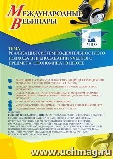 Оформление сертификата участника вебинара 18.11.2019 "Реализация системно-деятельностного подхода в преподавании учебного предмета "Экономика" в школе" (объем 2 ч.)