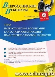 Оформление сертификата участника вебинара 20.11.2019 «Патриотическое воспитание как основа формирования нравственно здоровой личности» (объем 4 ч.)