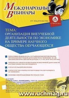 Оформление сертификата участника вебинара 20.11.2019 «Организация внеучебной деятельности по экономике на примере научного общества обучающихся» (объем 2 ч.)