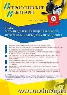 Оформление сертификата участника вебинара 21.11.2019 «Метапредметная неделя в школе: программа и методика проведения» (объем 4 ч.)