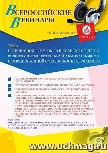 Оформление сертификата участника вебинара 21.11.2019 «Нетрадиционные уроки в школе как средство развития интеллектуальной, мотивационной и эмоциональной сфер личности обучаемого» (объем 4 ч.)