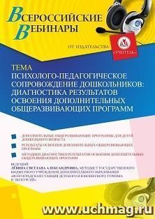 Оформление сертификата участника вебинара 22.11.2019 «Психолого-педагогическое сопровождение дошкольников: диагностика результатов освоения дополнительных общеразвивающих программ» (объем 2 ч.)