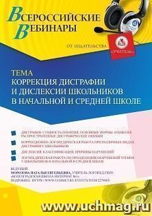 Оформление сертификата участника вебинара 26.11.2019 «Коррекция дисграфии и дислексии школьников в начальной и средней школе» (объем 2 ч.)