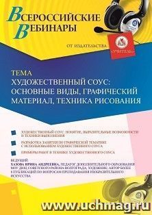 Оформление сертификата участника вебинара 27.11.2019 «Художественный соус: основные виды, графический материал, техника рисования» (объем 2 ч.)