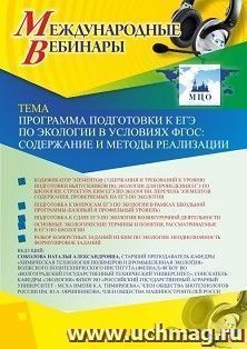 Оформление сертификата участника вебинара 27.11.2019 «Программа подготовки к ЕГЭ по экологии в условиях ФГОС: содержание и методы реализации» (объем 2 ч.)