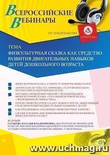 Оформление сертификата участника вебинара 28.11.2019 «Физкультурная сказка как средство развития двигательных навыков детей дошкольного возраста» (объем 2 ч.))