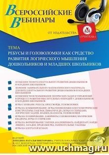 Оформление сертификата участника вебинара 28.11.2019 «Ребусы и головоломки как средство развития логического мышления дошкольников и младших школьников» (объем 4 ч.)