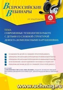 Оформление сертификата участника вебинара 29.11.2019 «Современные технологии в работе с детьми со сложной структурой дефекта (комплексными нарушениями)» (объем 4 ч.)