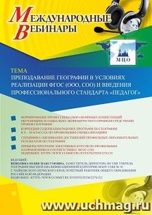 Оформление сертификата участника вебинара 29.11.2019 «Преподавание географии в условиях реализации ФГОС (ООО, СОО) и введения профессионального стандарта "Педагог"» (объем 2 ч.)