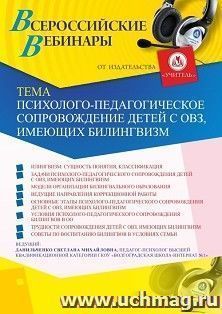 Оформление сертификата участника вебинара 29.11.2019 «Психолого-педагогическое сопровождение детей с ОВЗ, имеющих билингвизм» (объем 4 ч.)