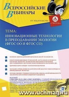 Оформление сертификата участника вебинара 02.12.2019 «Инновационные технологии в преподавании экологии (ФГОС ОО и ФГОС СО)» (объем 2 ч.)