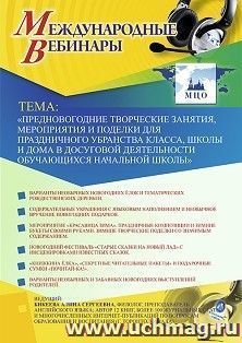 Оформление сертификата участника вебинара 02.12.2019 «Предновогодние творческие занятия, мероприятия и поделки для праздничного убранства класса, школы и дома в досуговой деятельности обучающихся начальной школы» (объем 2 ч.)