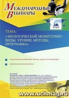 Оформление сертификата участника вебинара 05.12.2019 «Экологический мониторинг: виды, уровни, методы, программа» (объем 2 ч.)