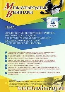 Оформление сертификата участника вебинара 03.12.2019 «Предновогодние творческие занятия, мероприятия и поделки для праздничного убранства класса, школы и дома в досуговой деятельности обучающихся 5–11 классов» (объем 2 ч.)