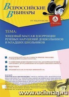 Оформление сертификата участника вебинара 03.12.2019 «Зондовый массаж в коррекции речевых нарушений дошкольников и младших школьников» (объем 2 ч.)