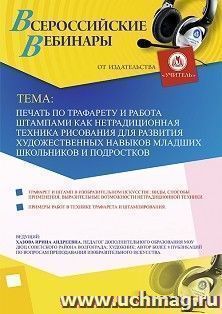 Оформление сертификата участника вебинара 04.12.2019 «Печать по трафарету и работа штампами как нетрадиционная техника рисования для развития художественных навыков младших школьников и подростков» (объем 2 ч.)