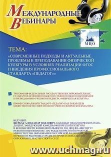 Оформление сертификата участника вебинара 04.12.2019 «Современные подходы и актуальные проблемы в преподавании физической культуры в условиях реализации ФГОС и введения профессионального стандарта “Педагог”» (объем 2 ч.)