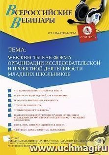 Оформление сертификата участника вебинара 05.12.2019 «Web-квесты как форма организации исследовательской и проектной деятельности младших школьников» (объем 4 ч.)