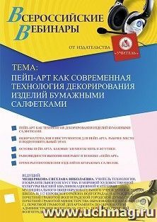 Оформление сертификата участника вебинара 12.12.2019 «Пейп-арт как современная технология декорирования изделий бумажными салфетками» (объем 2 ч.)